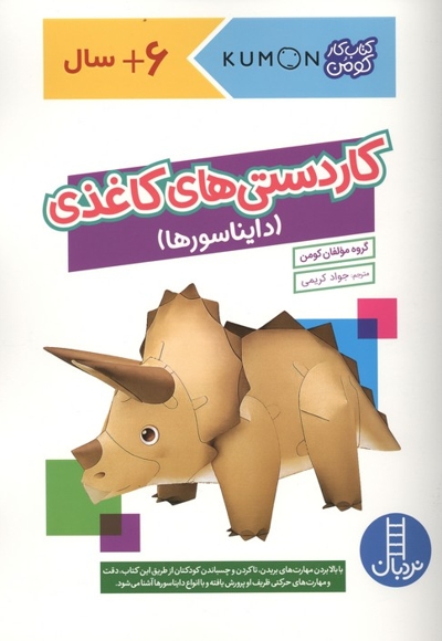 کاردستی های کاغذی دایناسورها مناسب پیش از دبستان